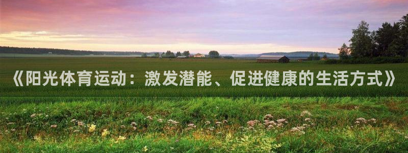 米兰体育官网下载官方客服电话：《阳光体育运动：激发潜