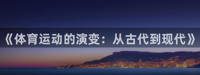 米兰体育官方正版app娱乐代理怎么样：《体育运动的演