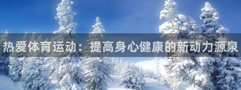 米兰体育官方正版app新能源：热爱体育运动：提高身心