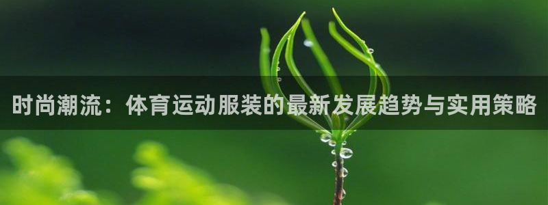 米兰体育官方正版app娱乐是那个系列的台子：时尚潮流