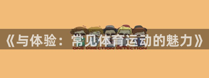 米兰体育官网下载软件：《与体验：常见体育运动的魅力》