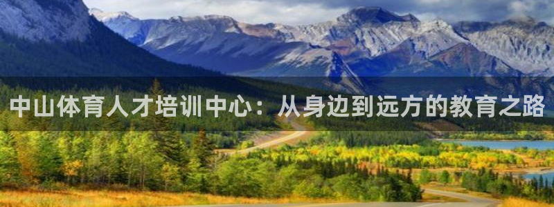 米兰体育官网下载软件：中山体育人才培训中心：从身边到