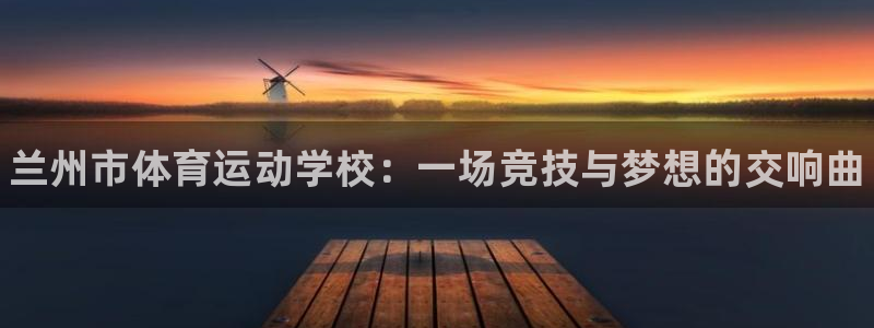 米兰体育官网下载招商电话号码是多少：兰州市体育运动学