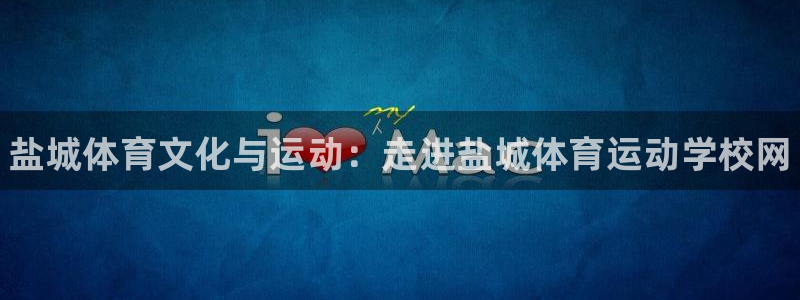米兰体育官网下载平台注册要钱吗安全吗：盐城体育文化与