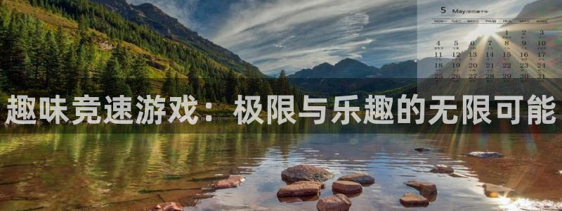 米兰体育官方正版app开户：趣味竞速游戏：极限与乐趣