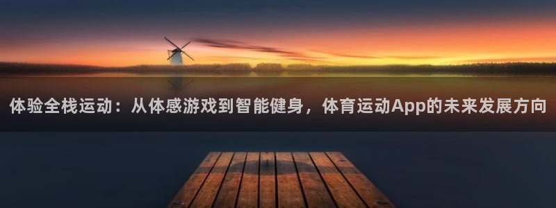 米兰体育官网下载平台注册：体验全栈运动：从体感游戏到