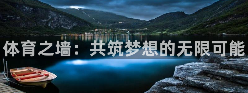 米兰体育官方正版app新能源：体育之墙：共筑梦想的无