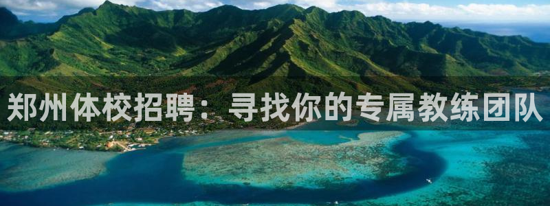 米兰体育官方正版app代理：郑州体校招聘：寻找你的专属教练团