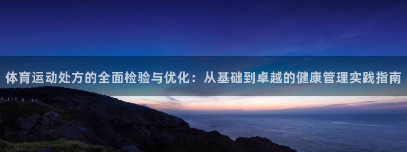 米兰体育官方正版app娱乐首页官网下载：体育运动处方的全面检
