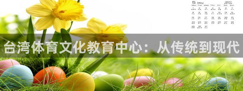 米兰体育官网下载招商电话号码是多少啊：台湾体育文化教育中心：