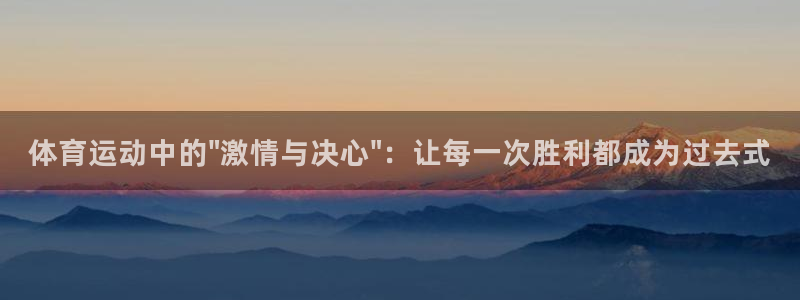 海南米兰体育官网下载发展怎么样：体育运动中的\