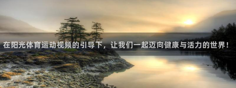米兰体育官方正版app代理：在阳光体育运动视频的引导下，让我