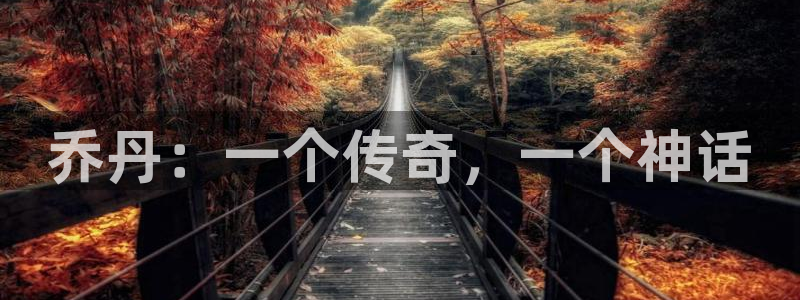 米兰体育官方正版app娱乐40996：乔丹：一个传奇，一个神