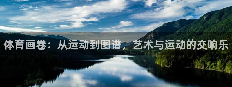 米兰体育官网下载平台注册流程图：体育画卷：从运动到图