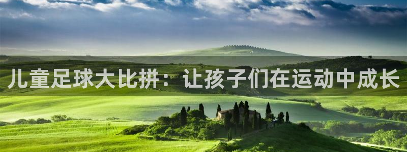 米兰体育官方正版app娱乐网站：儿童足球大比拼：让孩