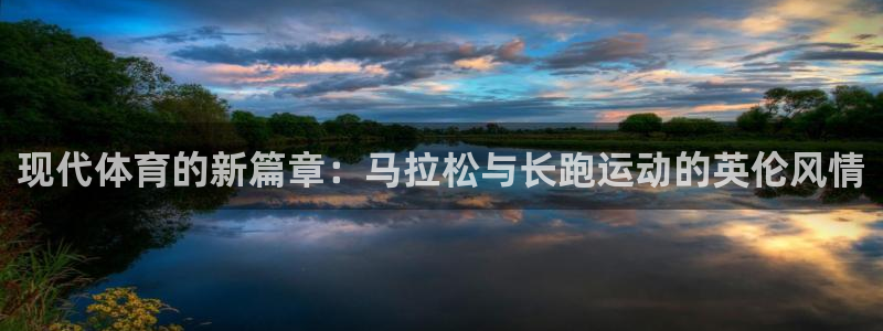 米兰体育官方正版app集团简介：现代体育的新篇章：马拉松与长