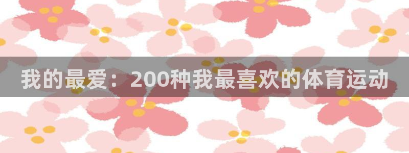 米兰体育报如何订阅：我的最爱：200种我最喜欢的体育运动