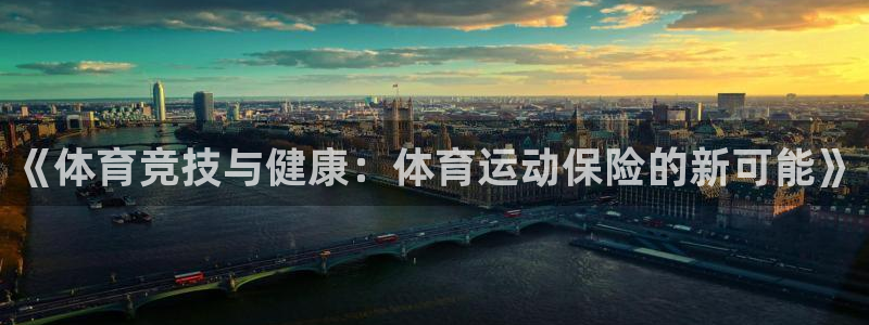  米兰体育锁定钱包解除方法：《体育竞技与健康：体育运动保险的新