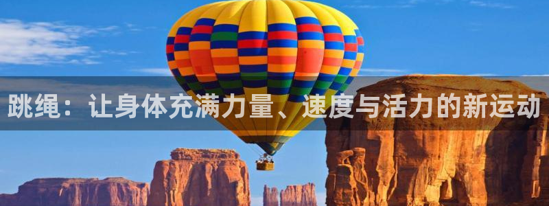 米兰体育APP下载地址：跳绳：让身体充满力量、速度与活力的新