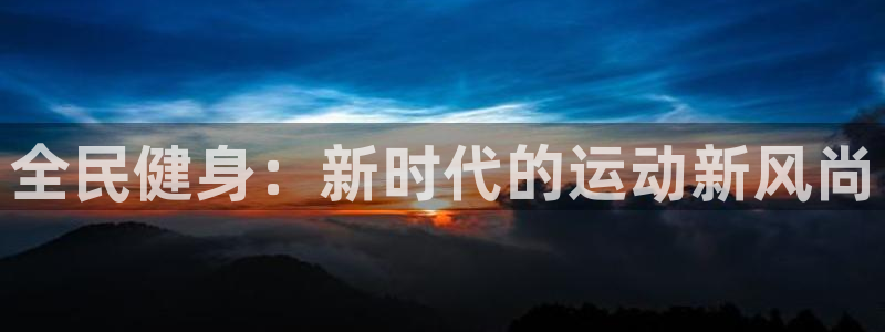  米兰体育报意大利百大球星：全民健身：新时代的运动新风尚